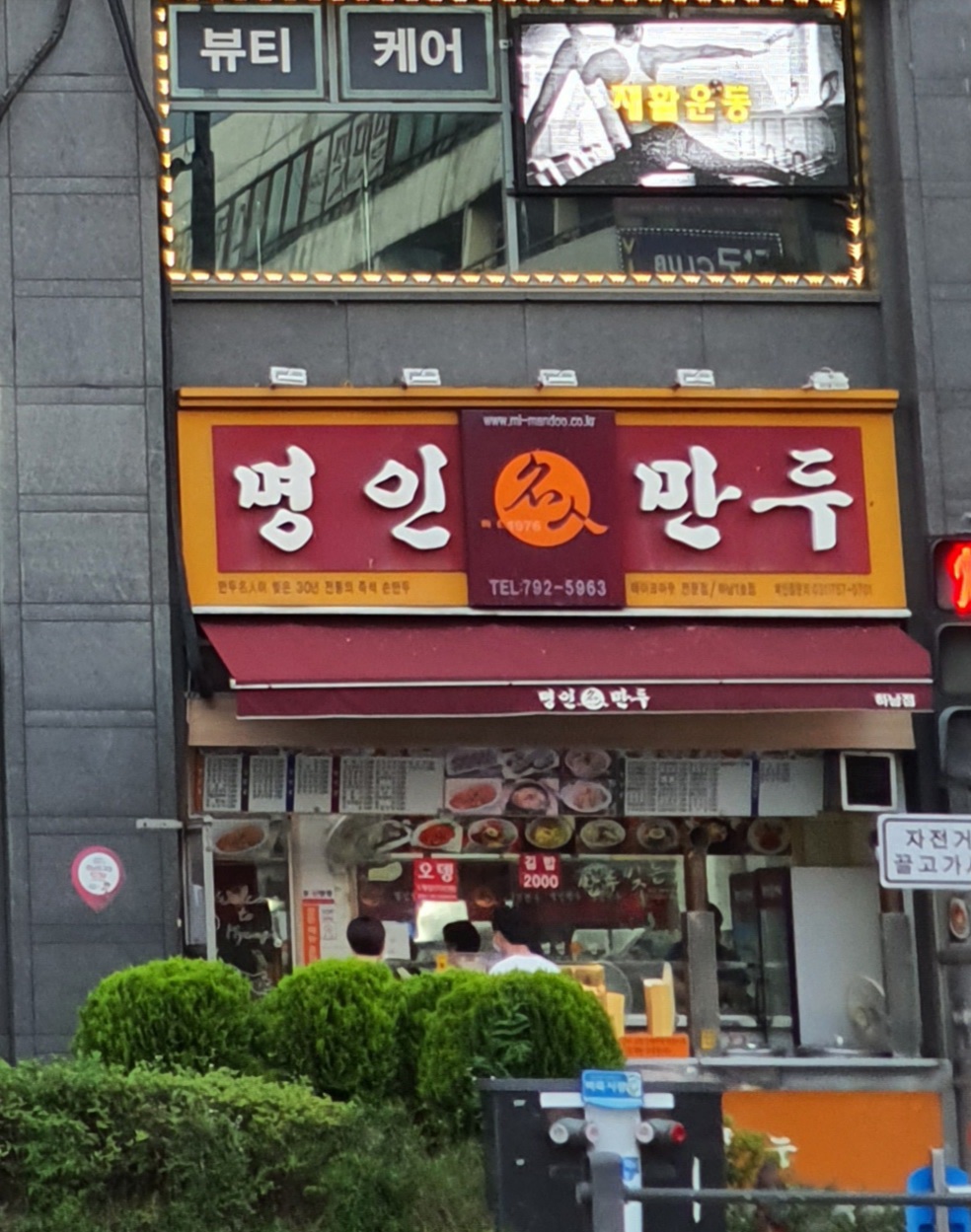 명인만두 하남1호점 설명사진