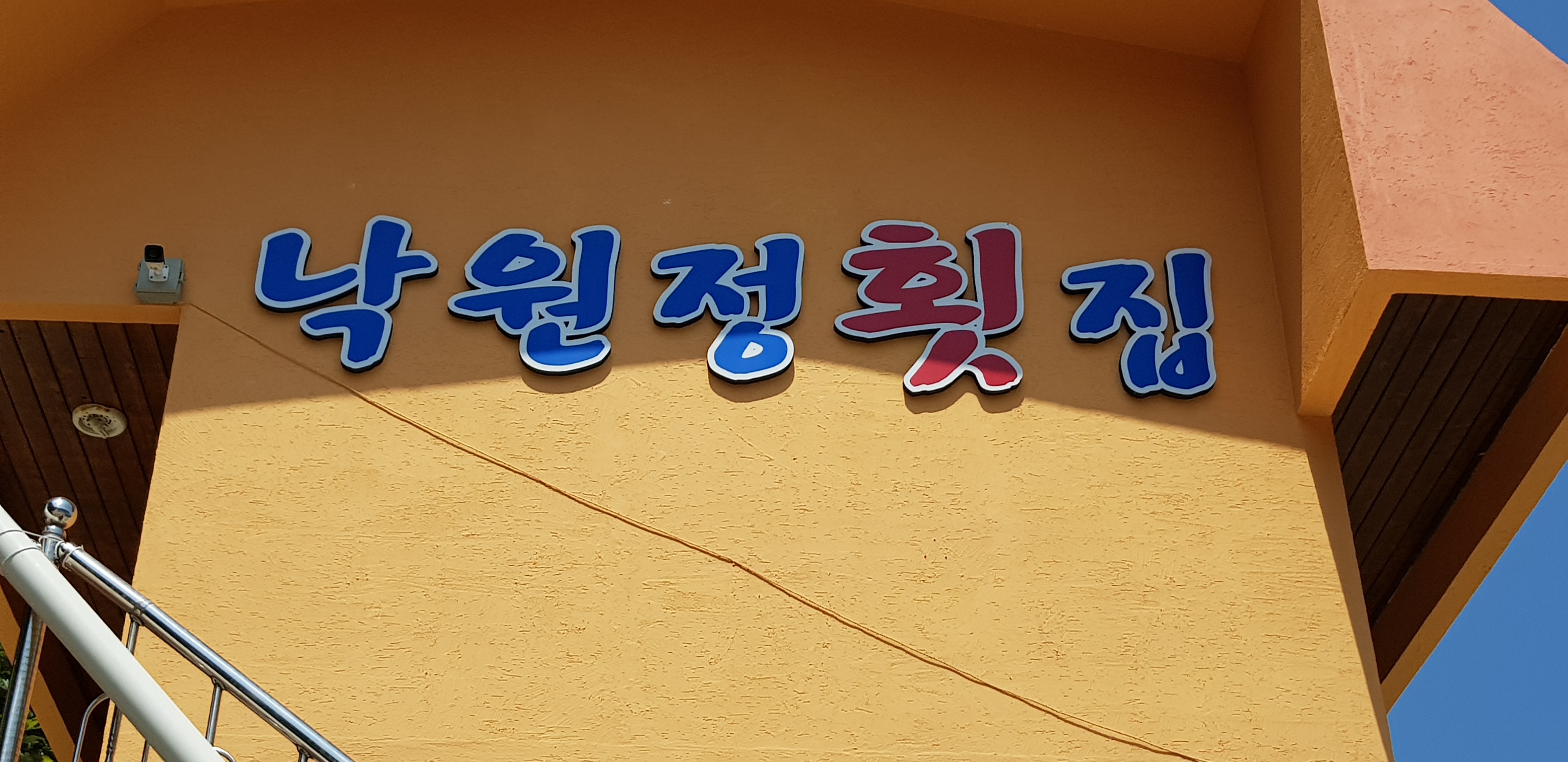 낙원정횟집