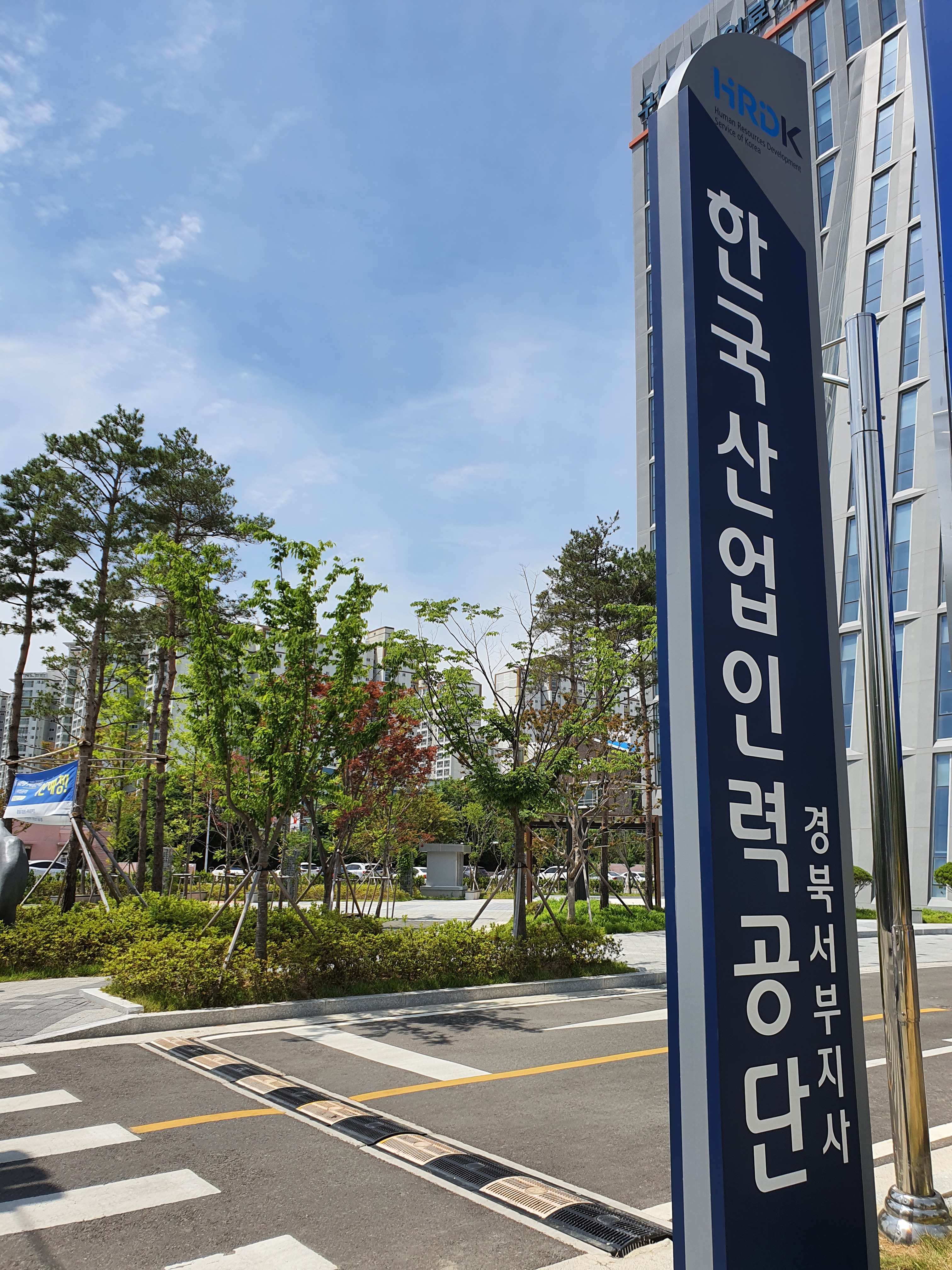 한국산업인력공단 경북서부지사