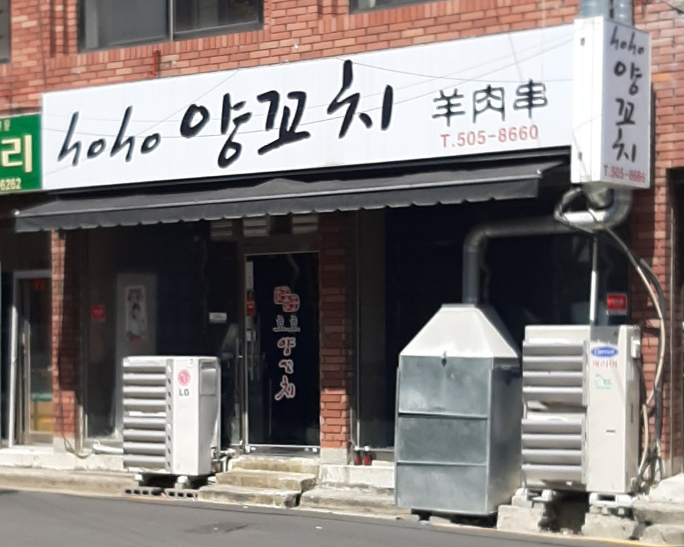 호호양꼬치 사직점