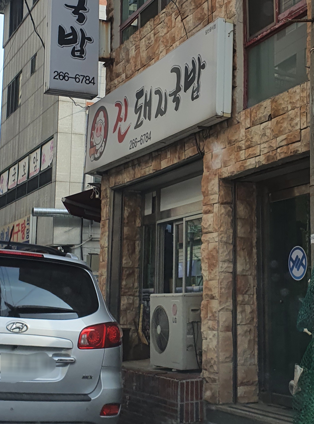 진돼지국밥