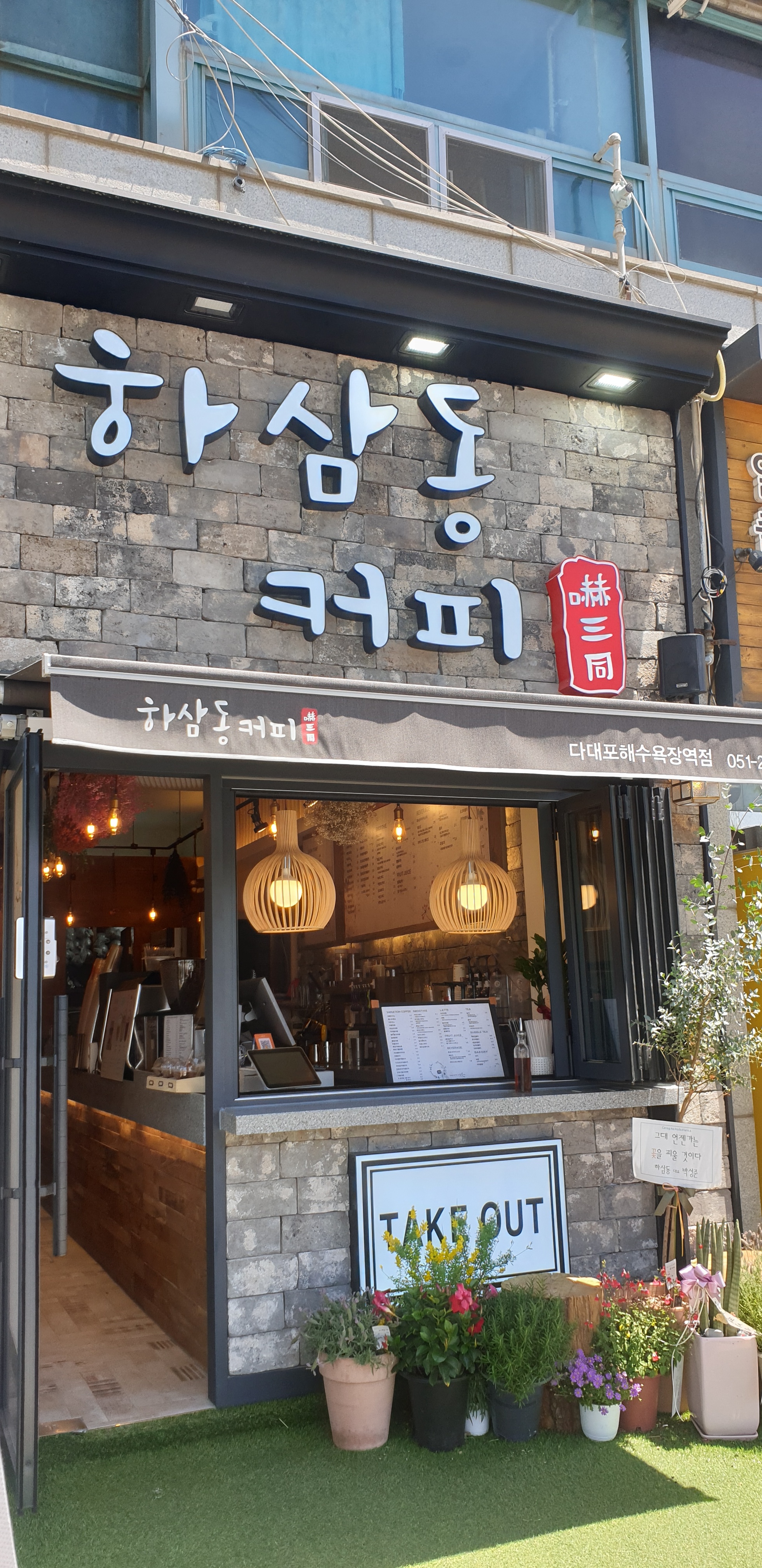 하삼동커피 다대포해수욕장역점