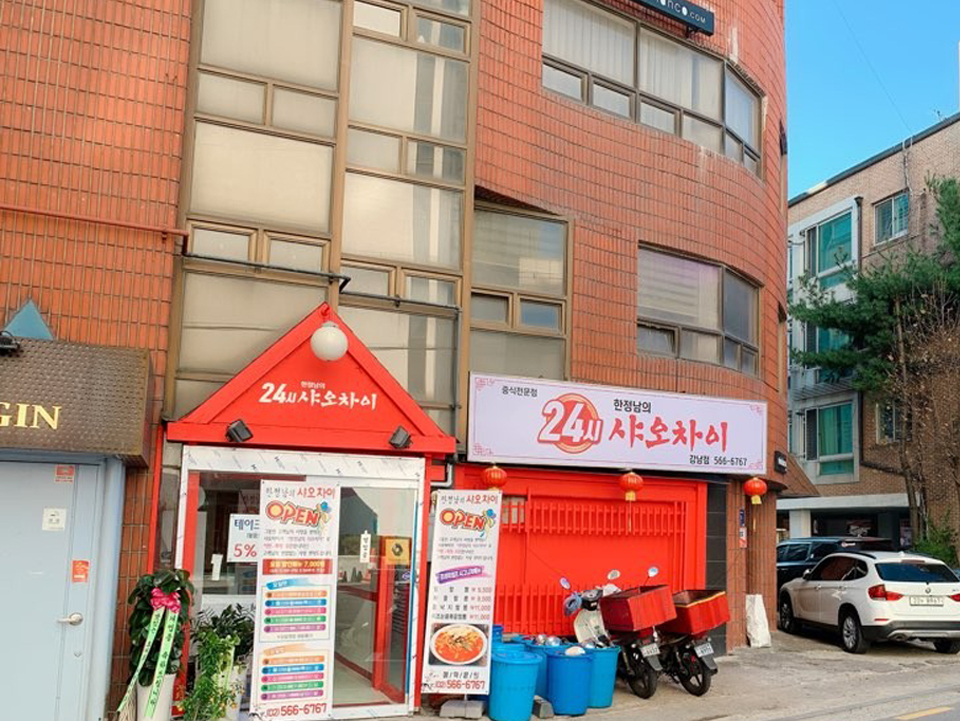 한정남의샤오차이 강남점