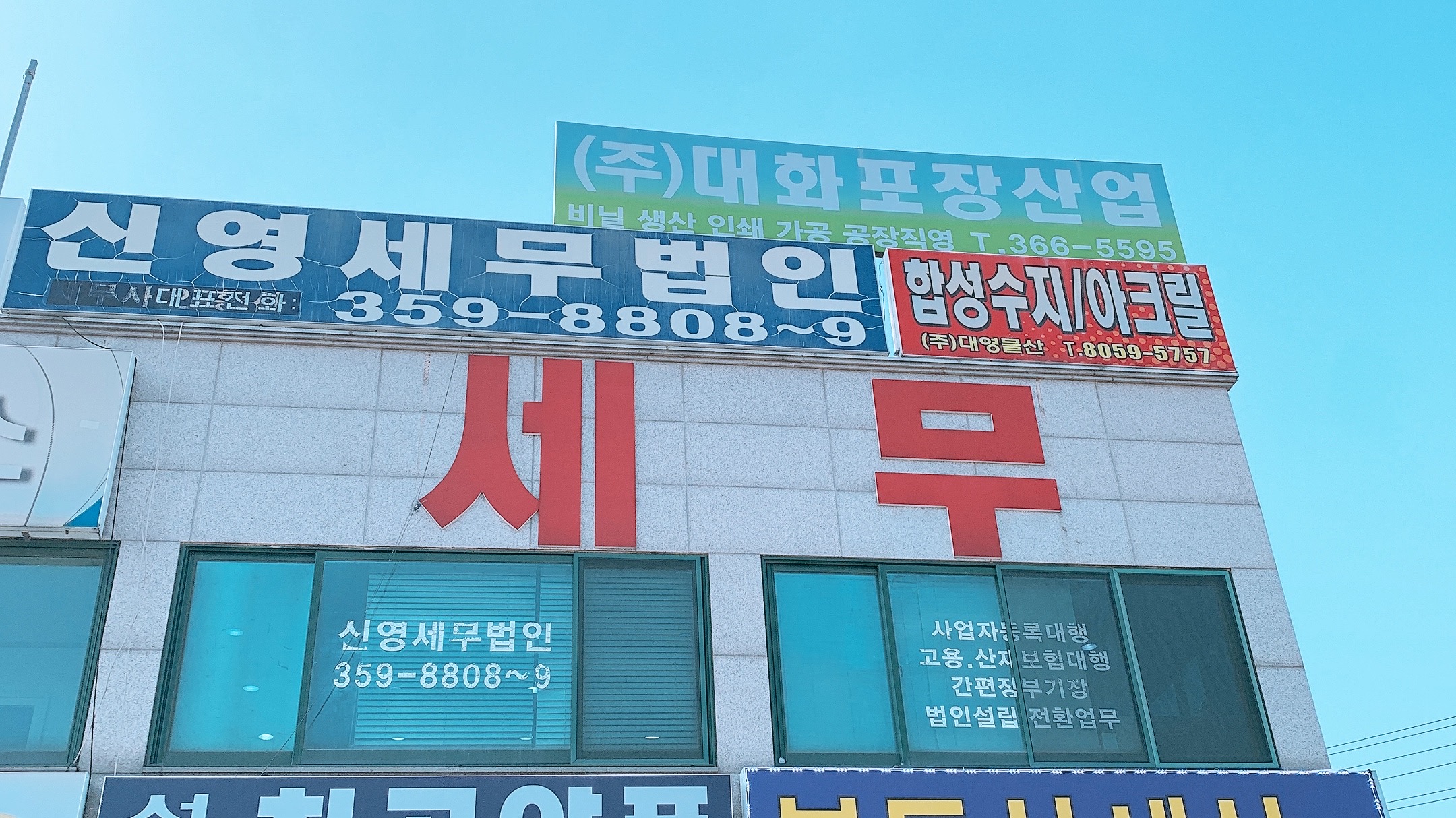 신영세무법인 화성지점