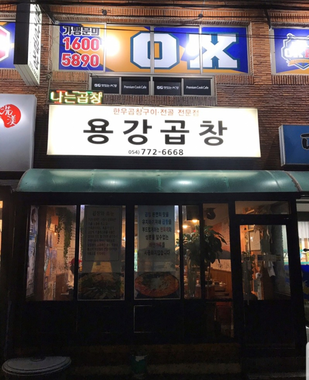 용강곱창