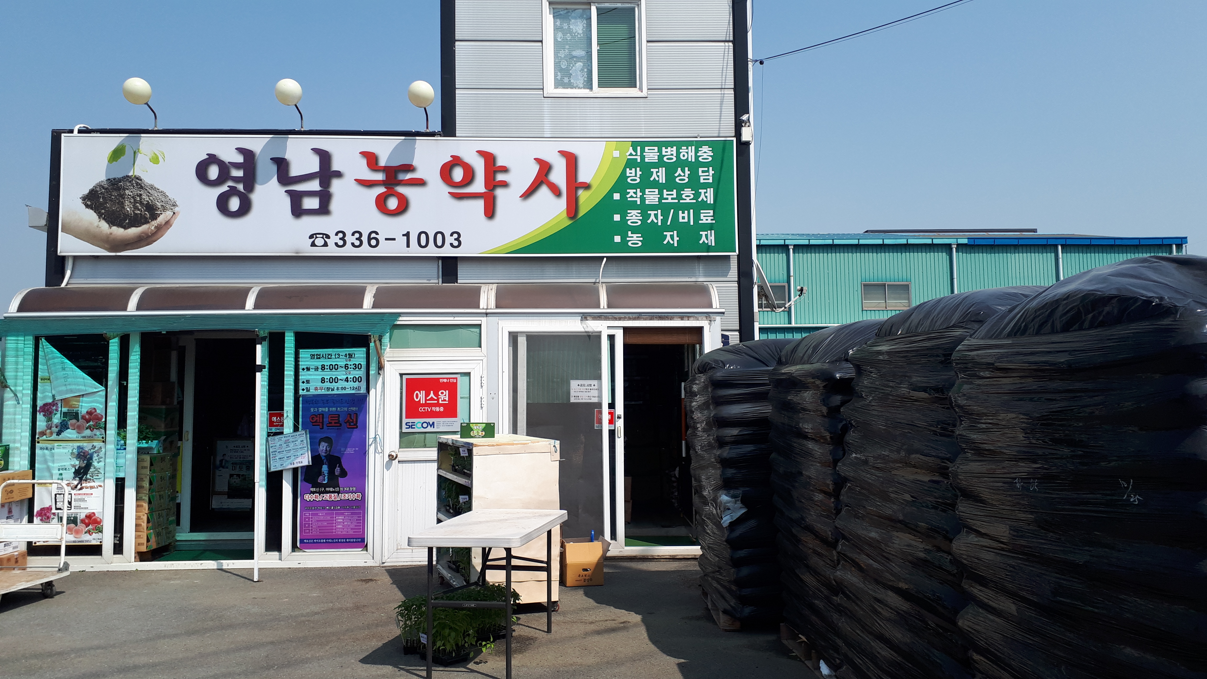 영남농약사