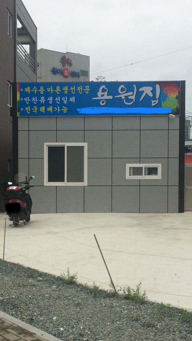 용원집