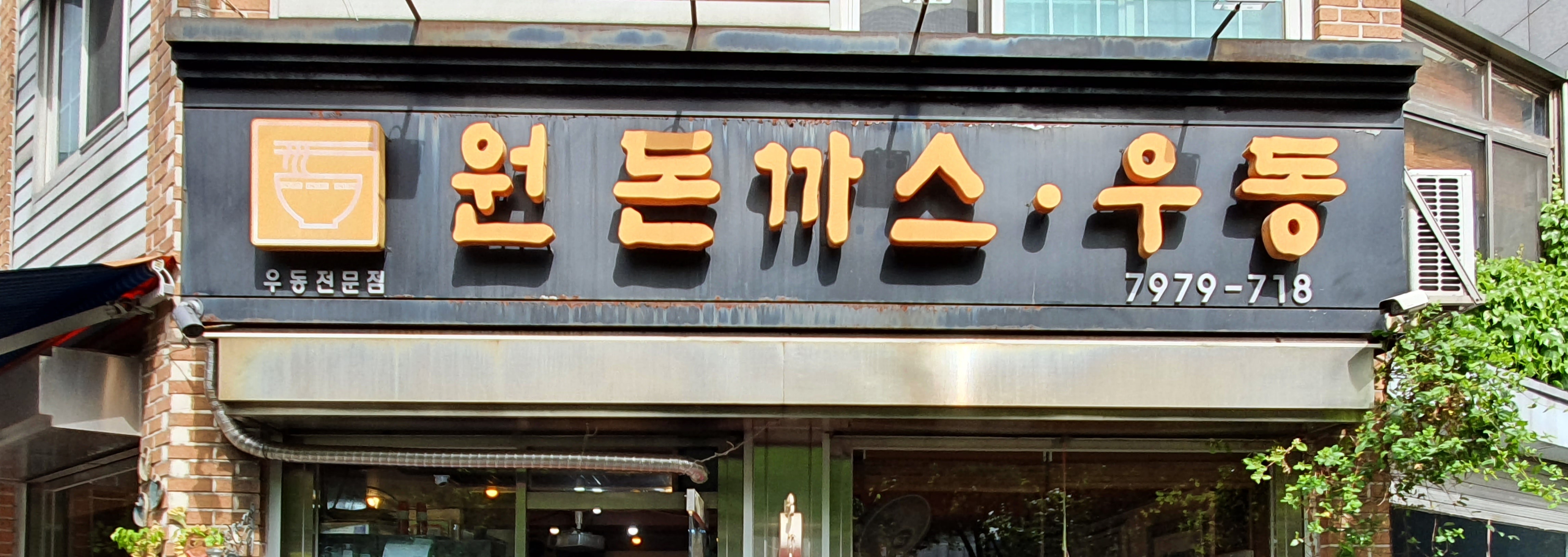 원돈까스우동