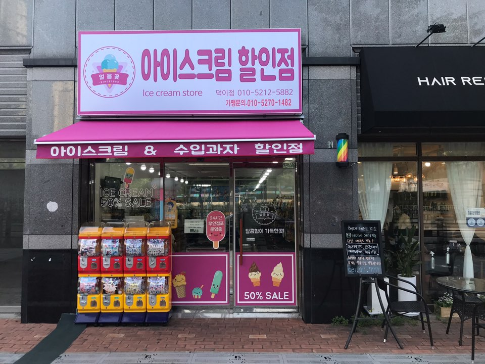 얼음꽃 덕이점