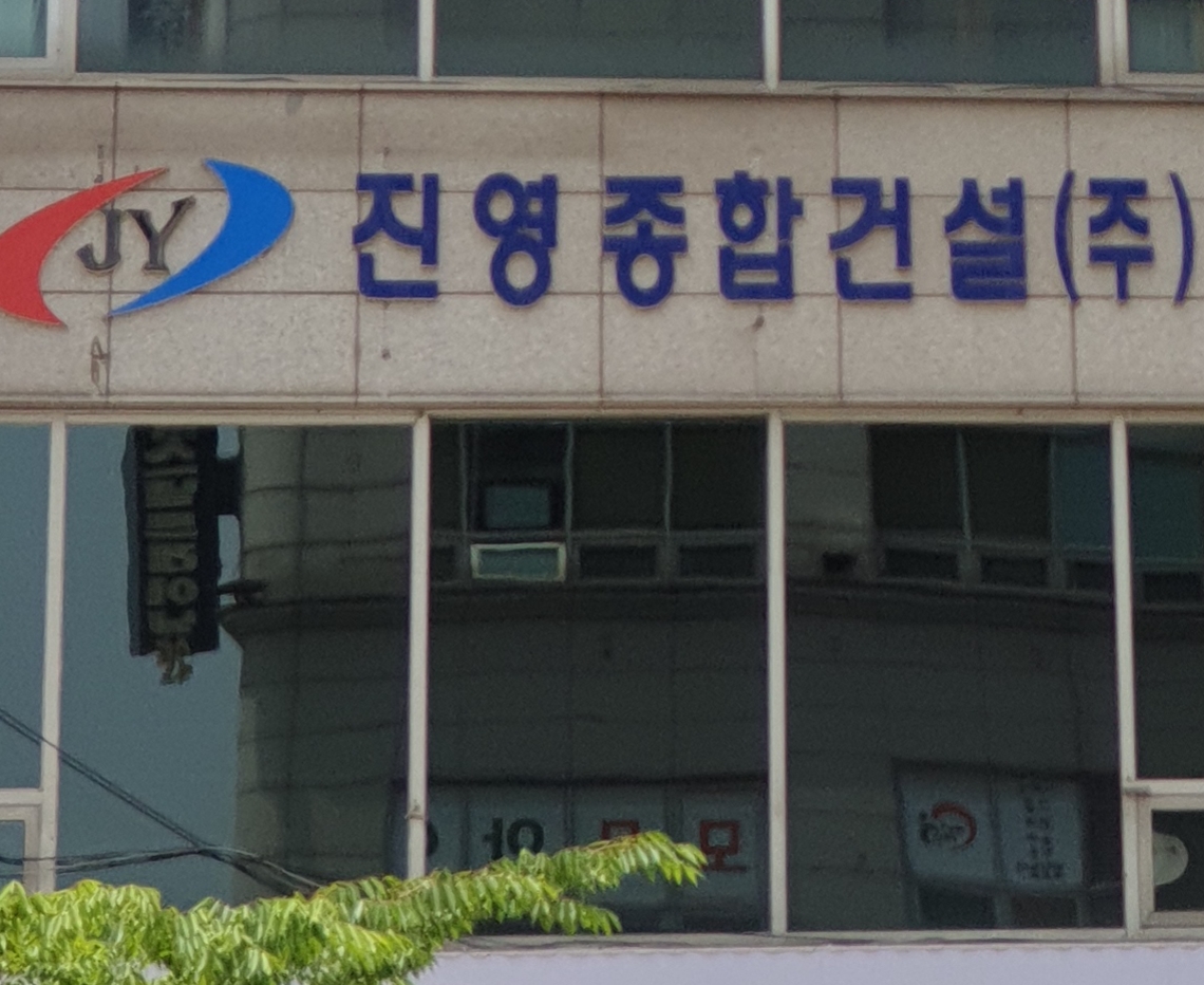 진영종합건설