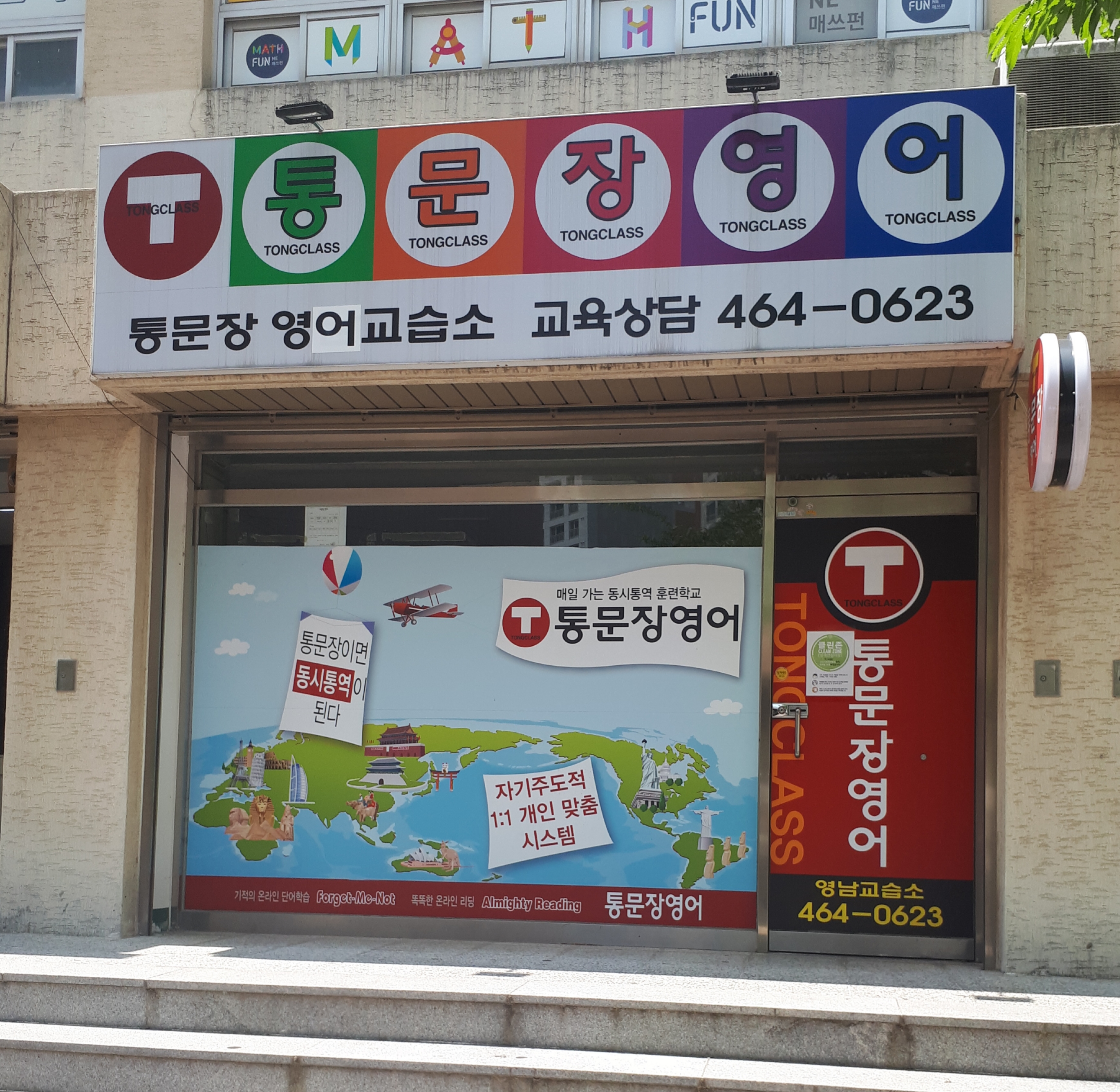 통문장영어교습소