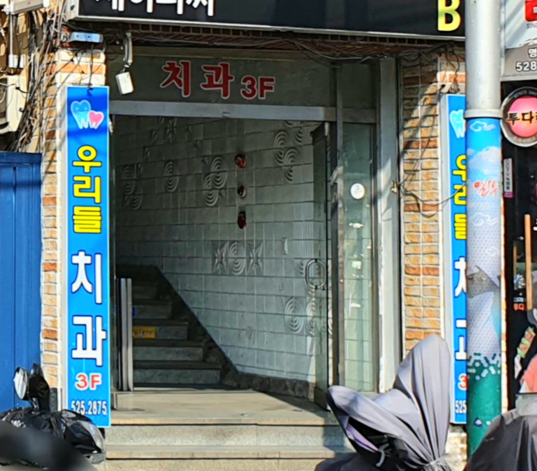 우리들치과의원