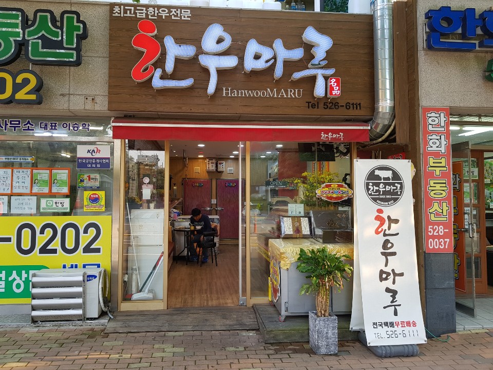 한우마루