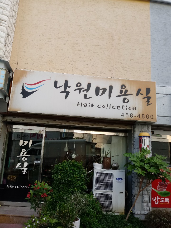 낙원미용실