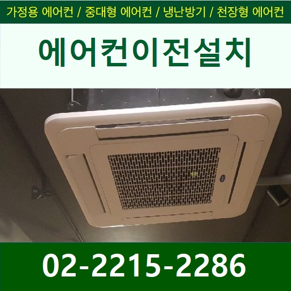에어컨이전설치
