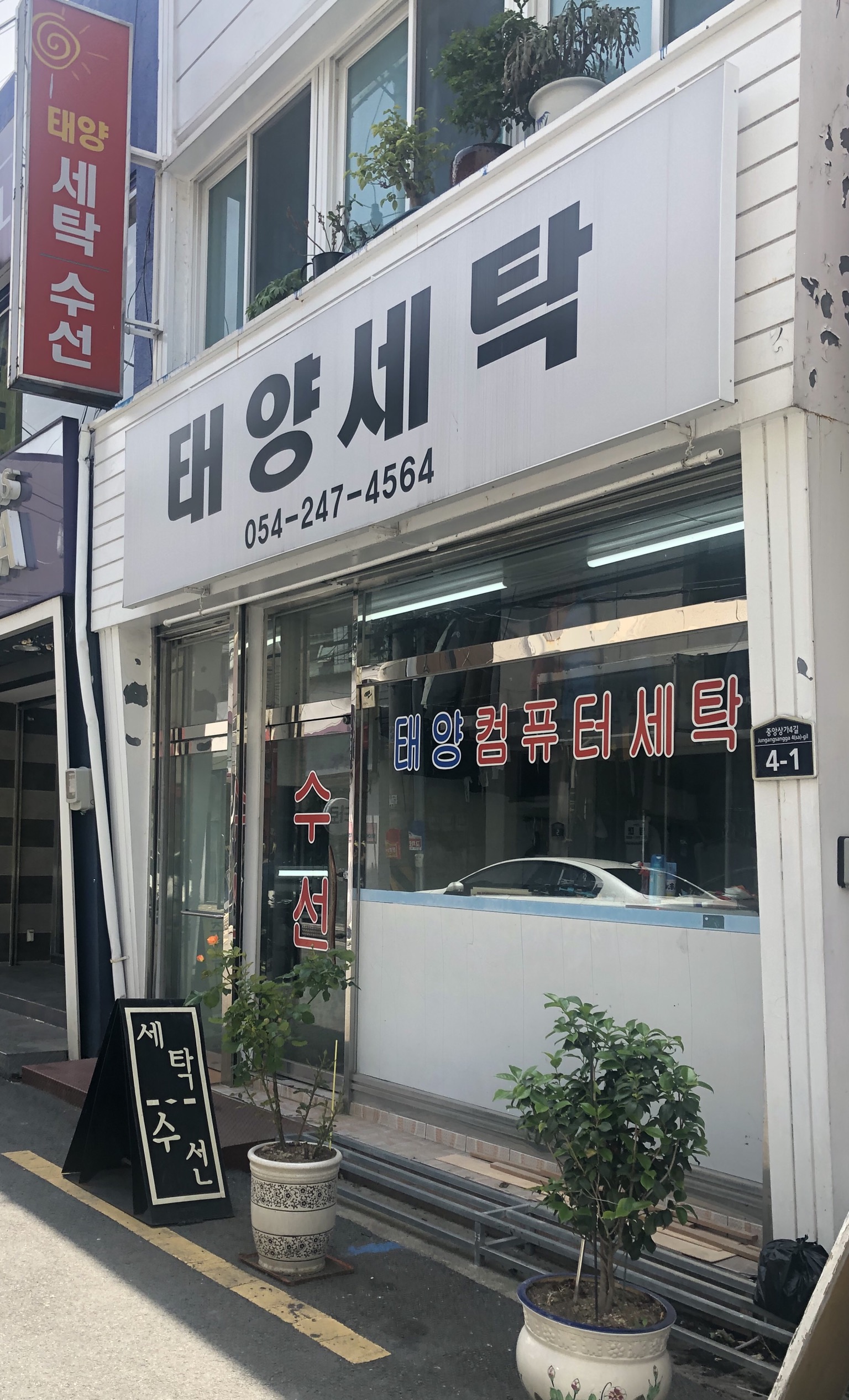 태양세탁