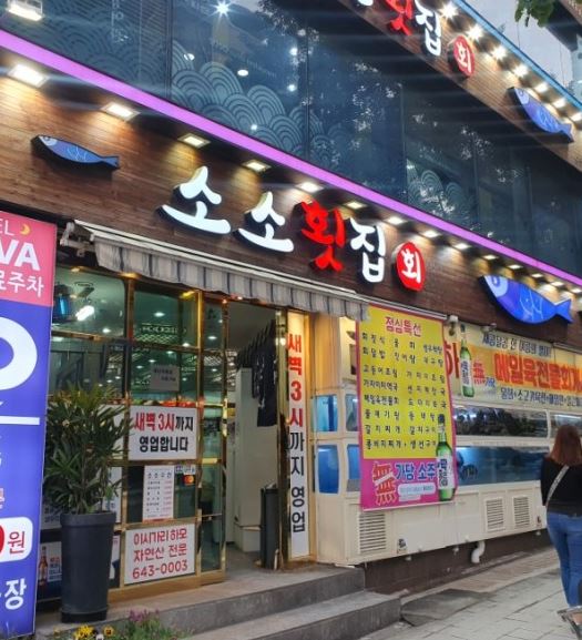 소소수산 횟집