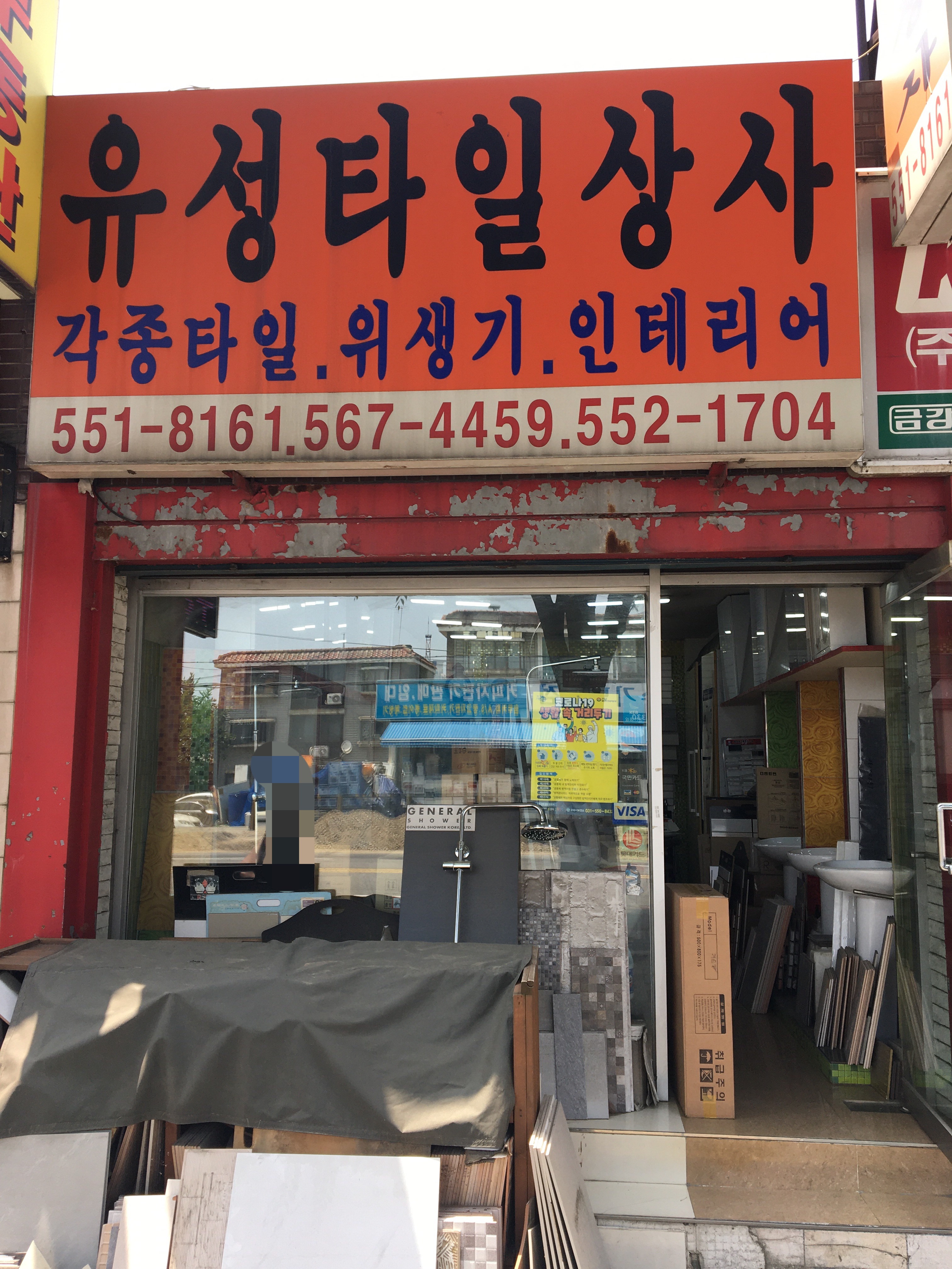 유성타일상사