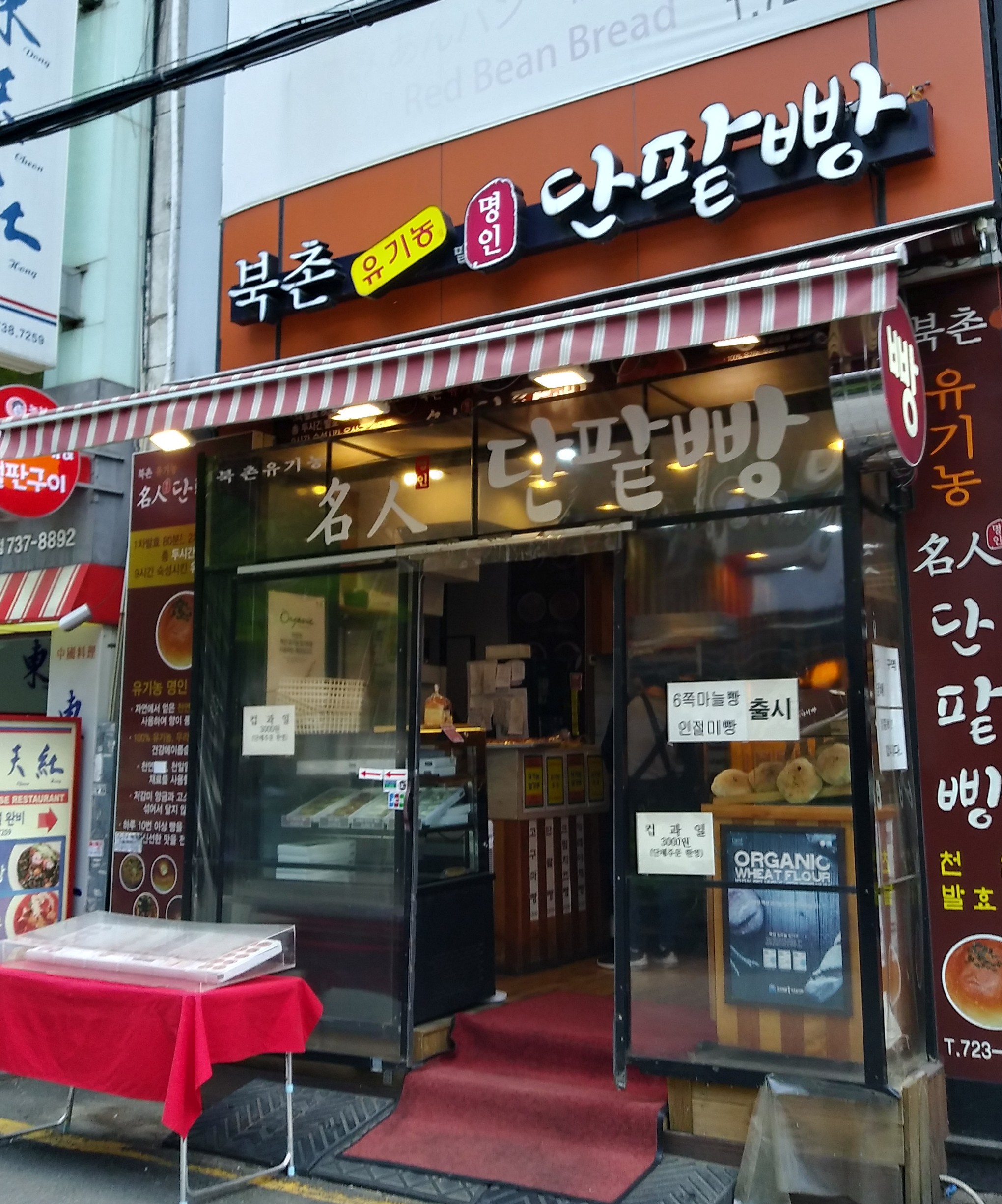 북촌 명인 단팥빵 광화문점