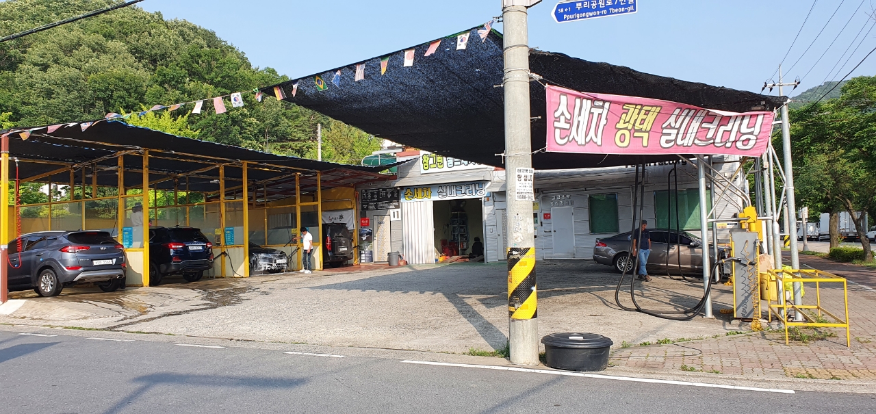 참그린셀프세차장