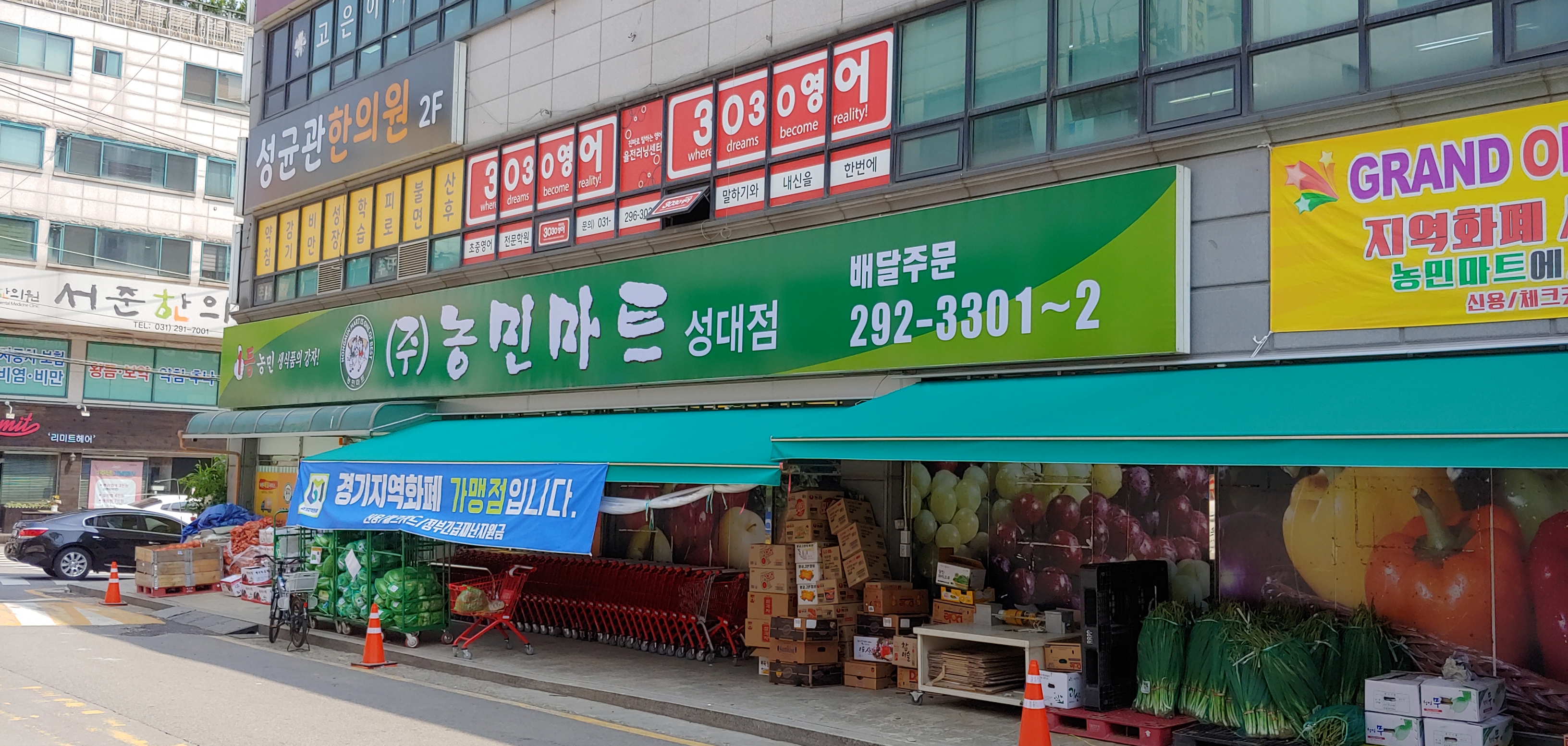 농민마트 성대점