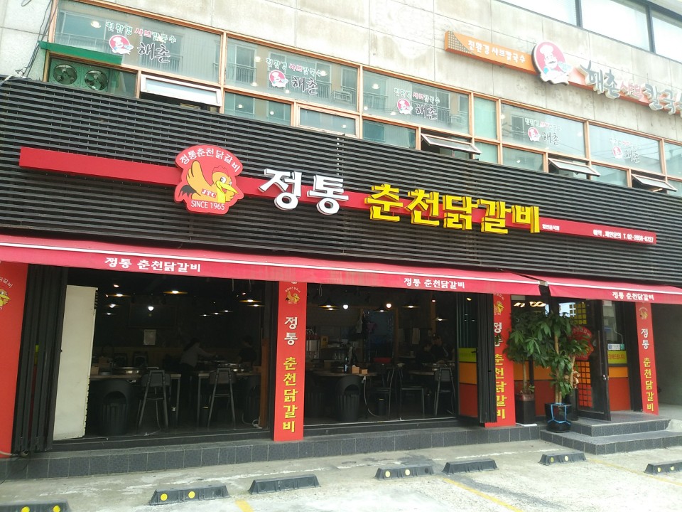 정통 춘천 닭갈비