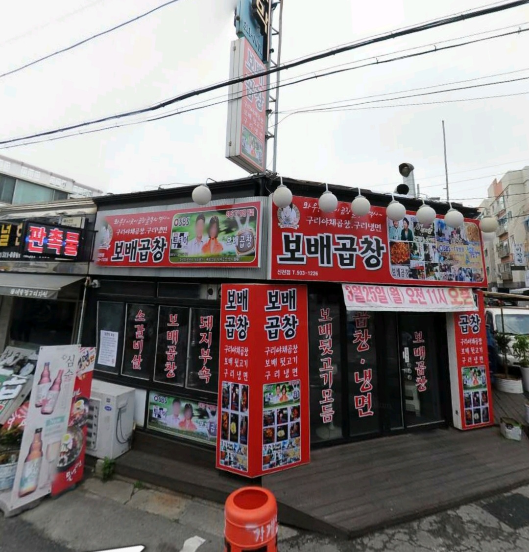 보배곱창 신천점