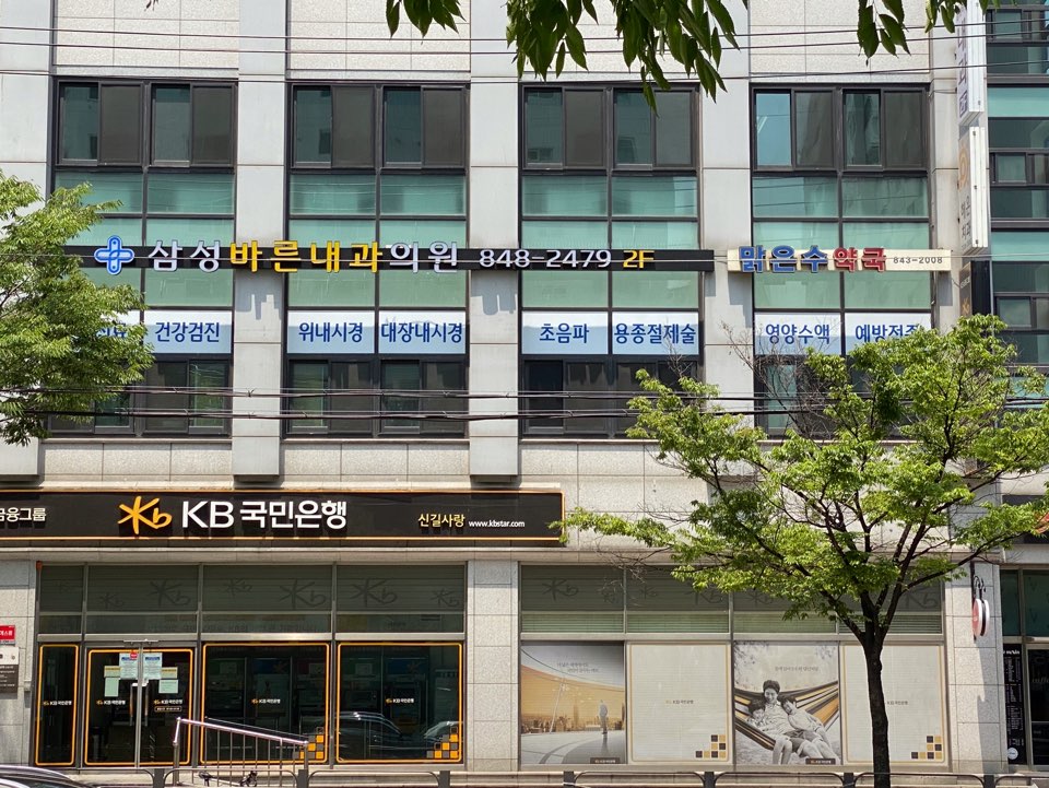 삼성바른내과의원
