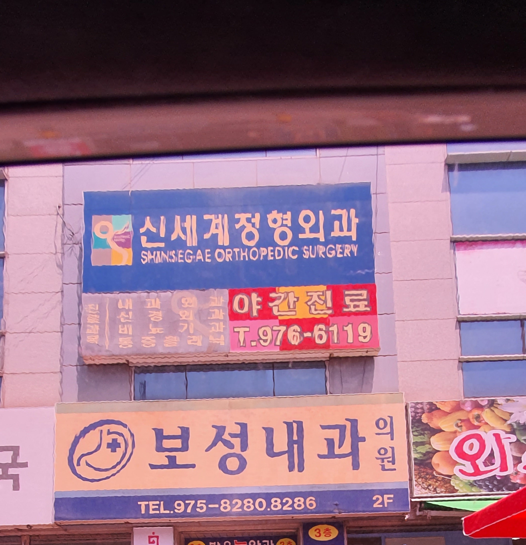 신세계정형외과의원