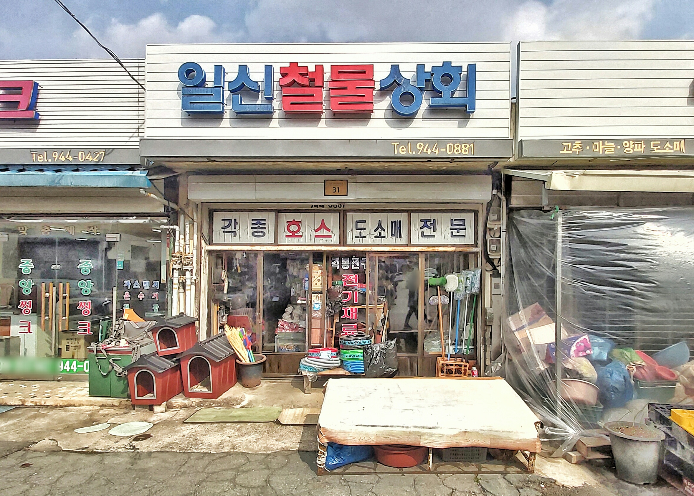 일신철물상회