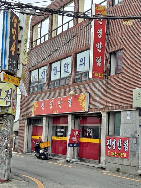 진영반점