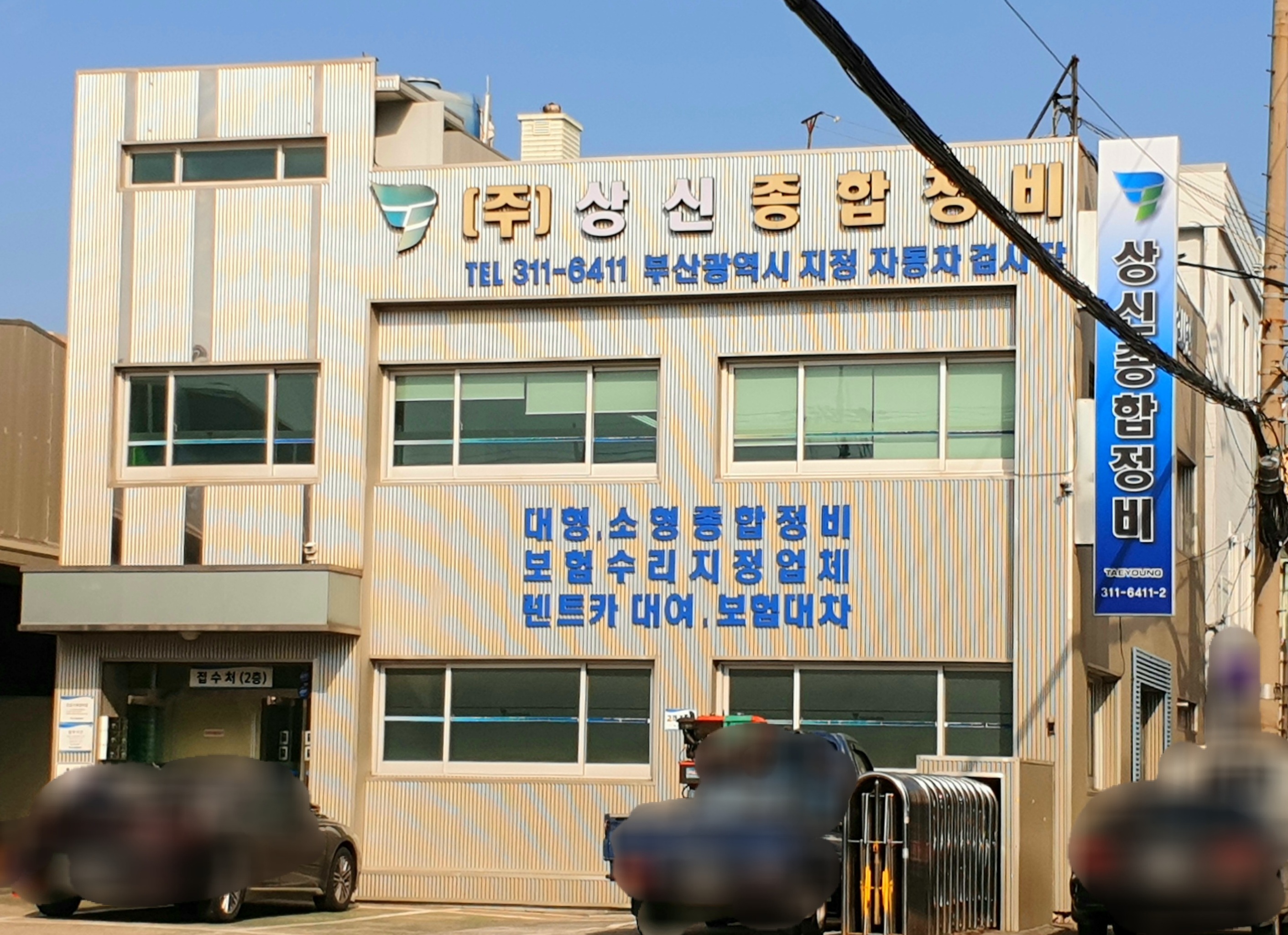 상신종합정비