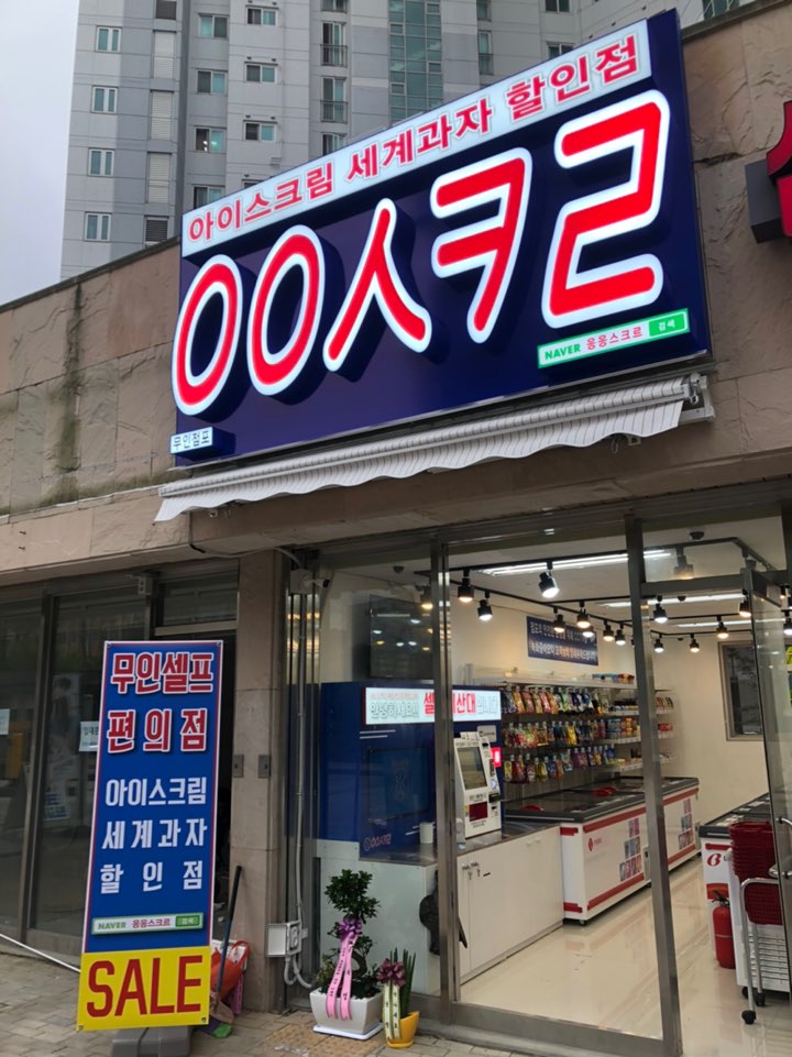 응응스크르 고양삼송2호점