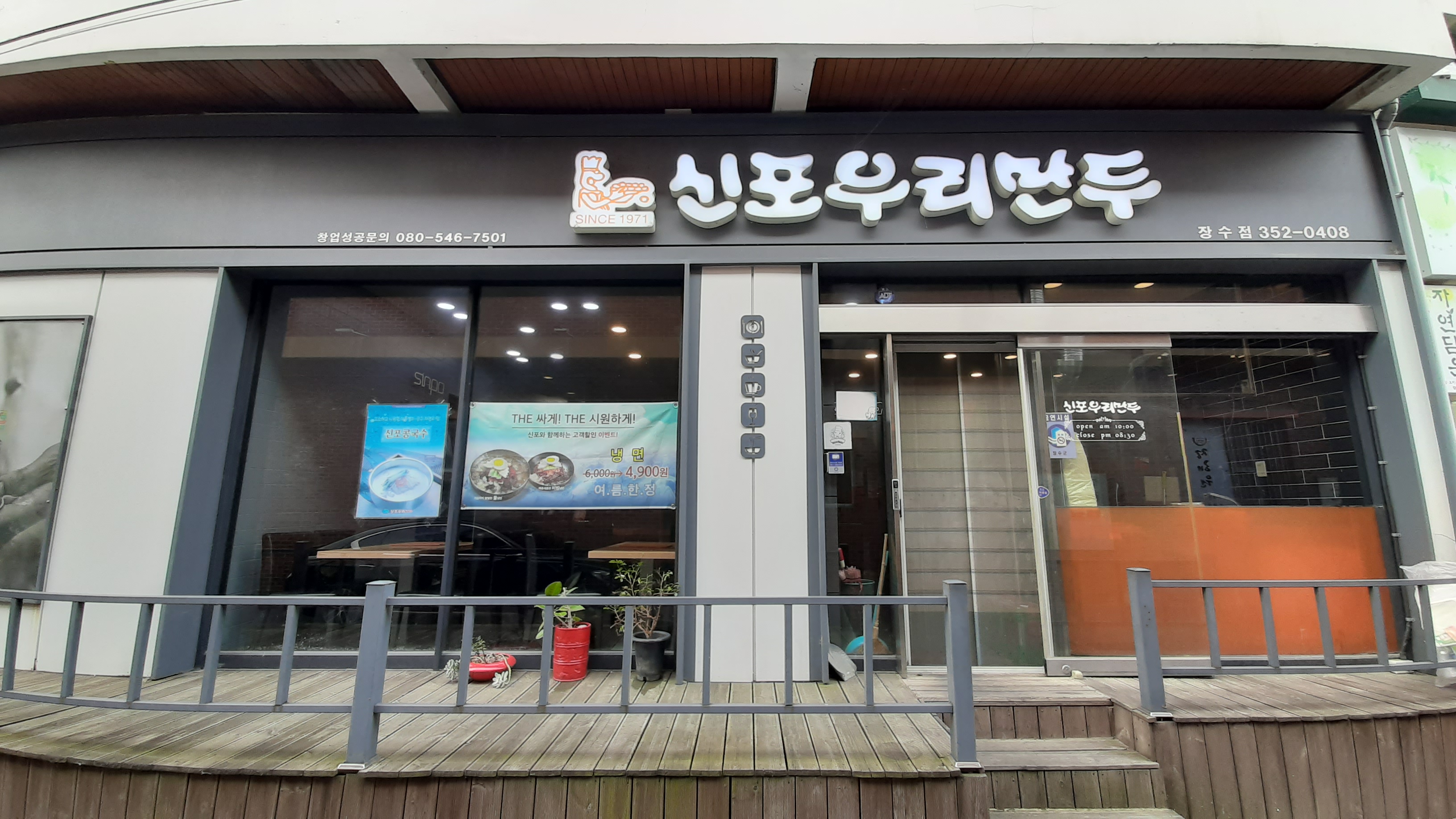신포우리만두 장수점