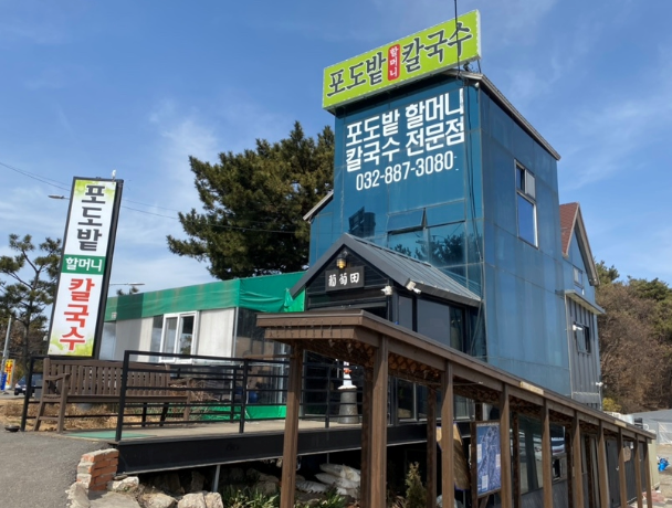 포도밭할머니칼국수
