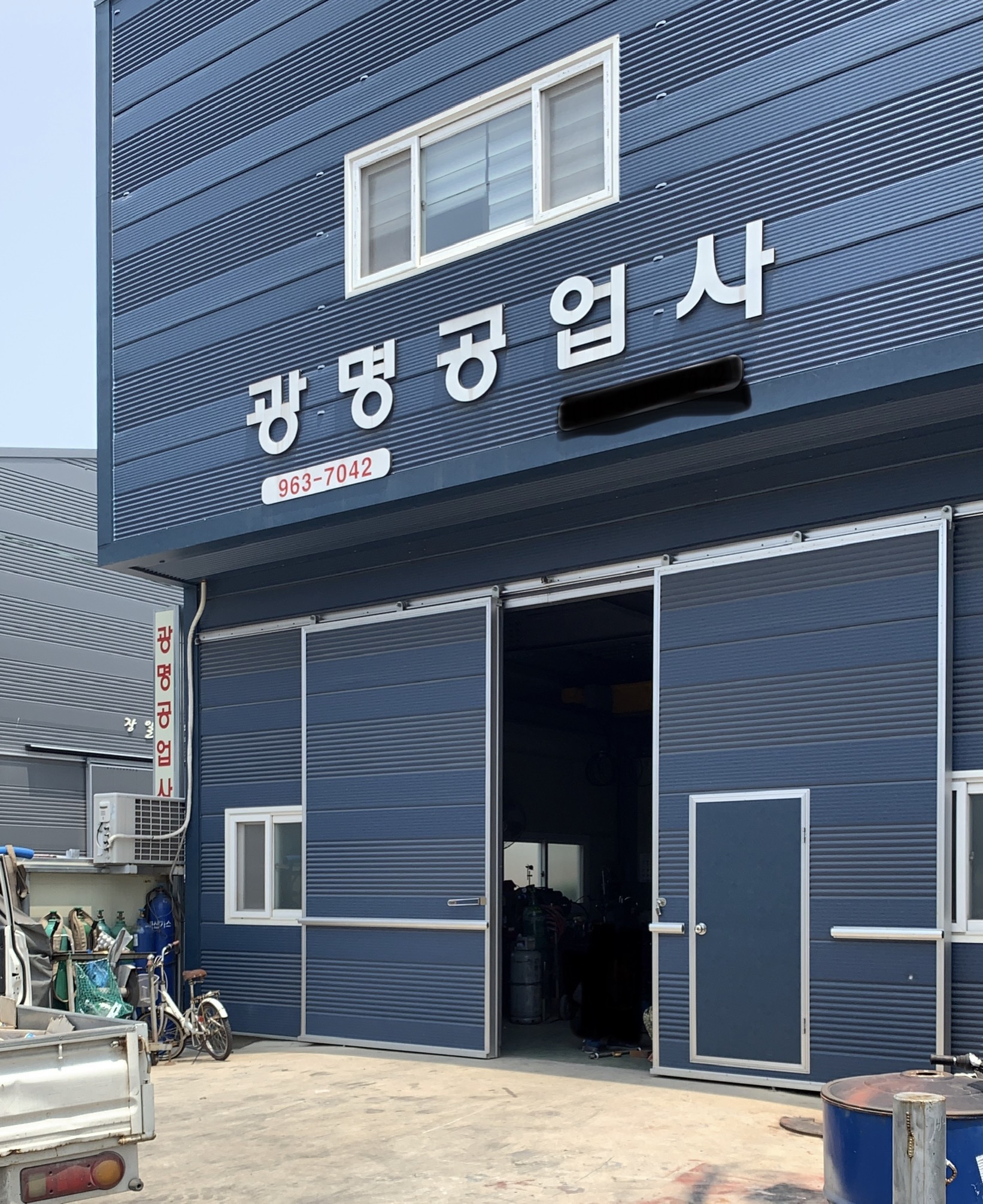 광명공업사