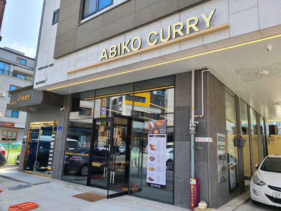 아비꼬 불당점