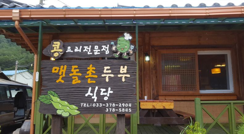 맷돌촌두부식당 설명사진
