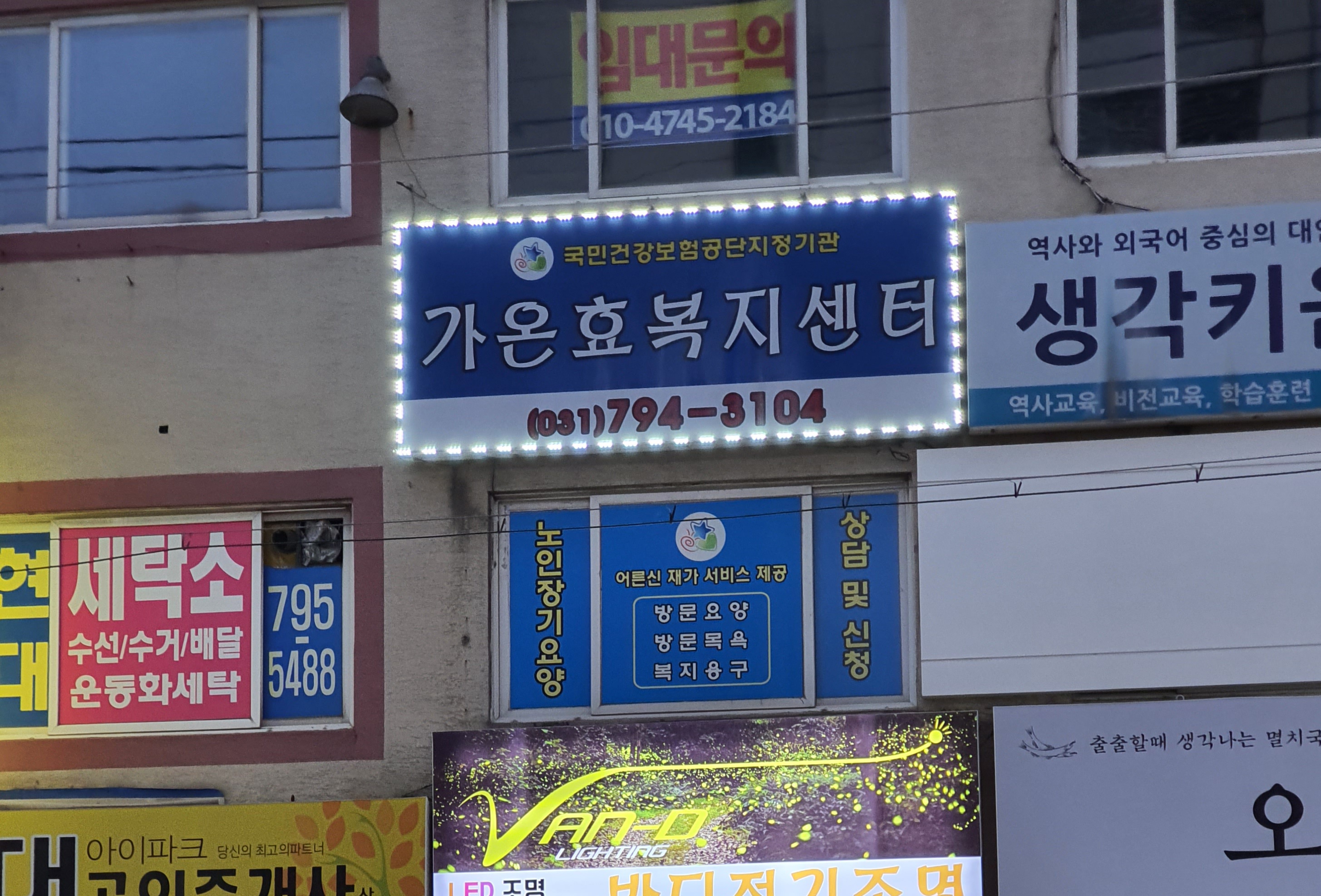 가온효복지센터
