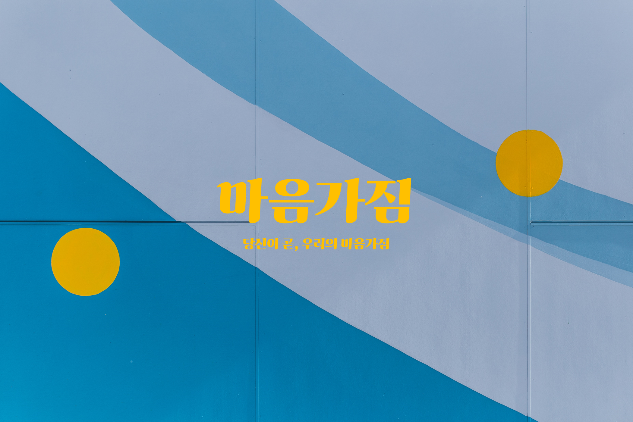마음가짐