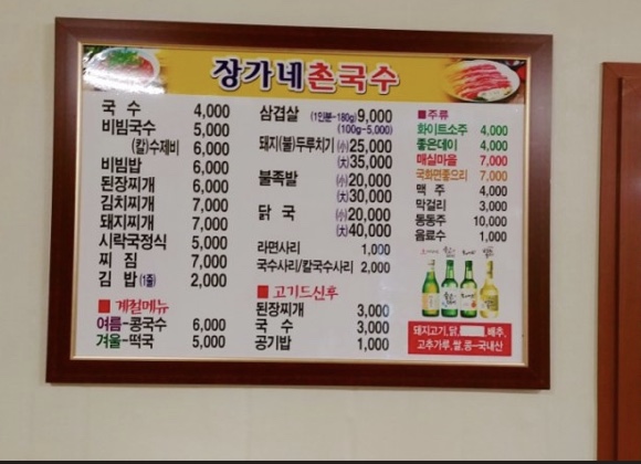장가네촌국수