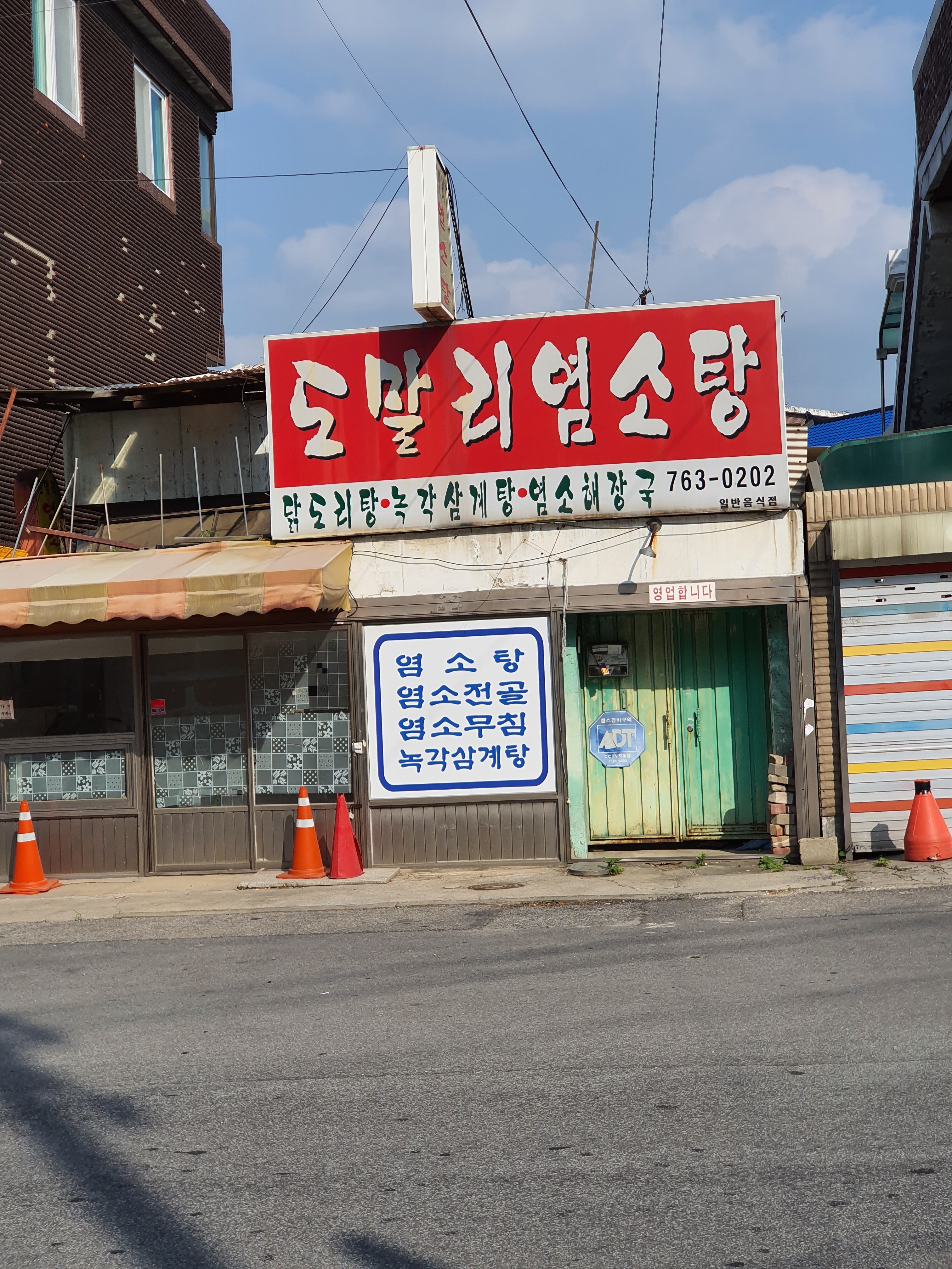 도말리염소탕