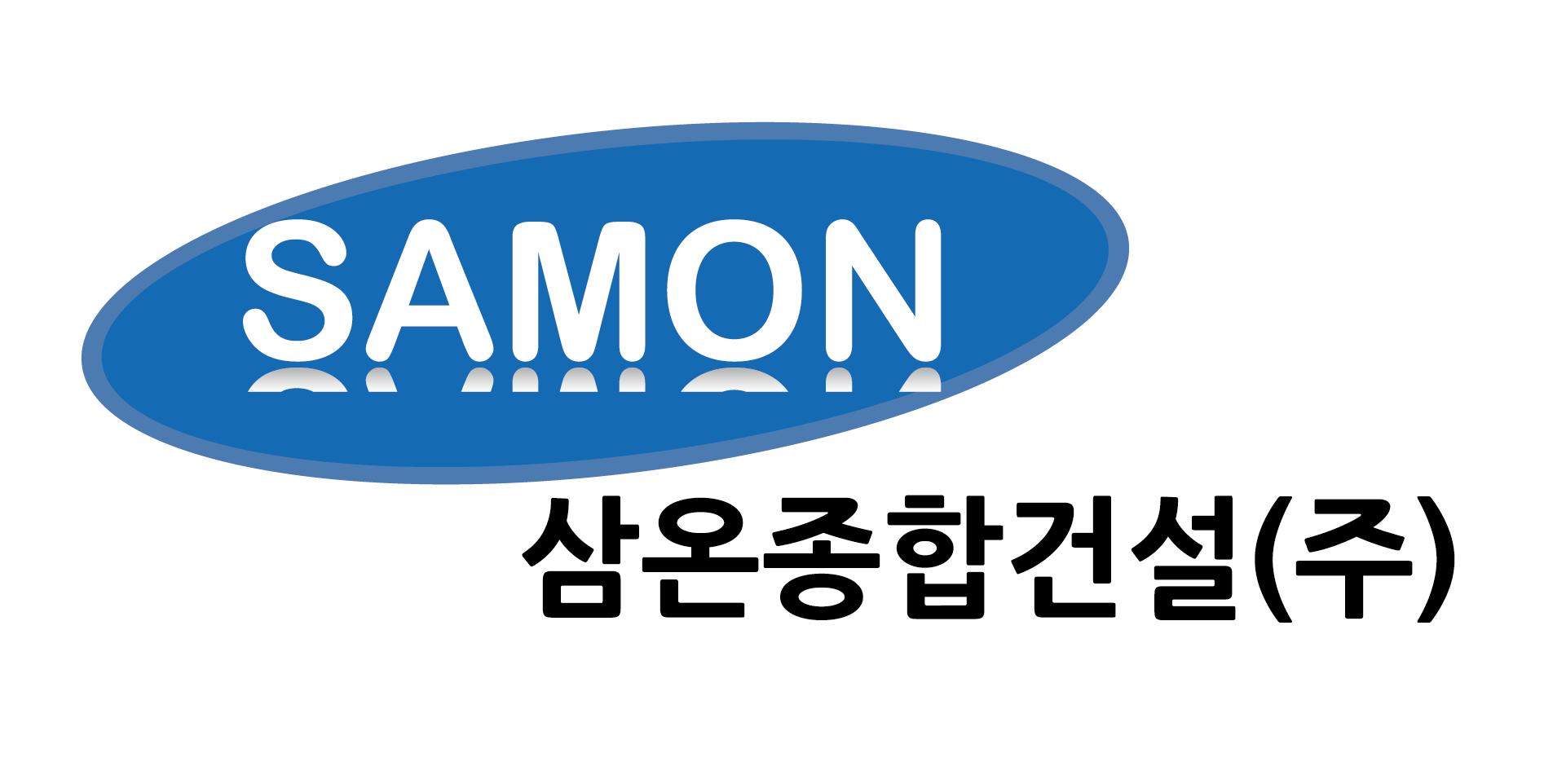 삼온종합건설