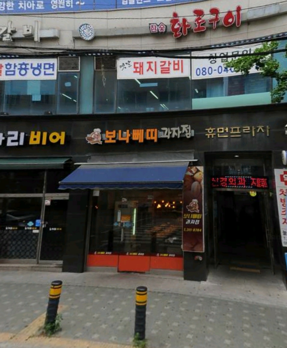 보나베띠과자점