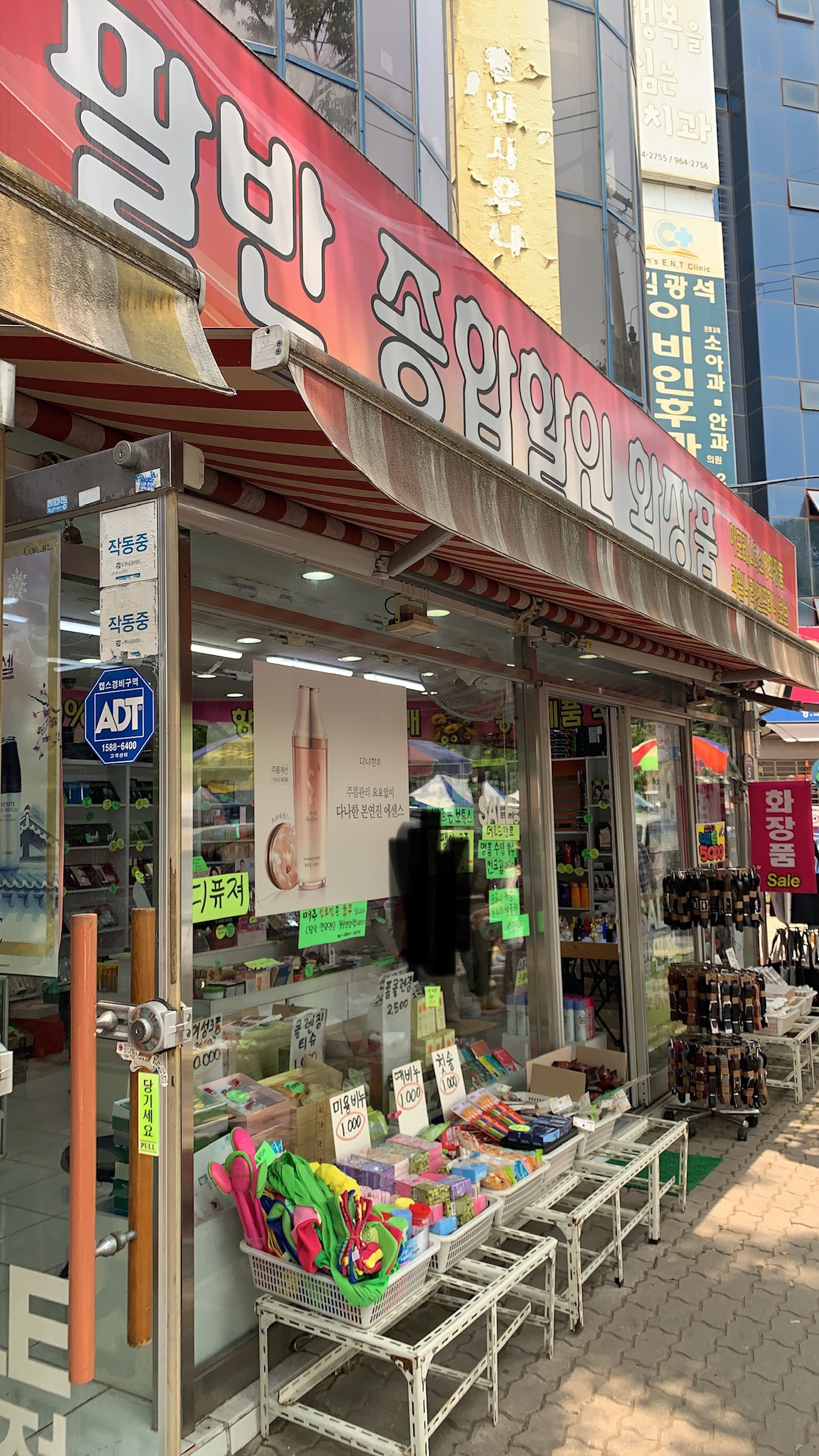 팔반종합할인화장품