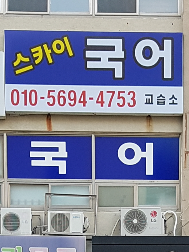 스카이국어교습소