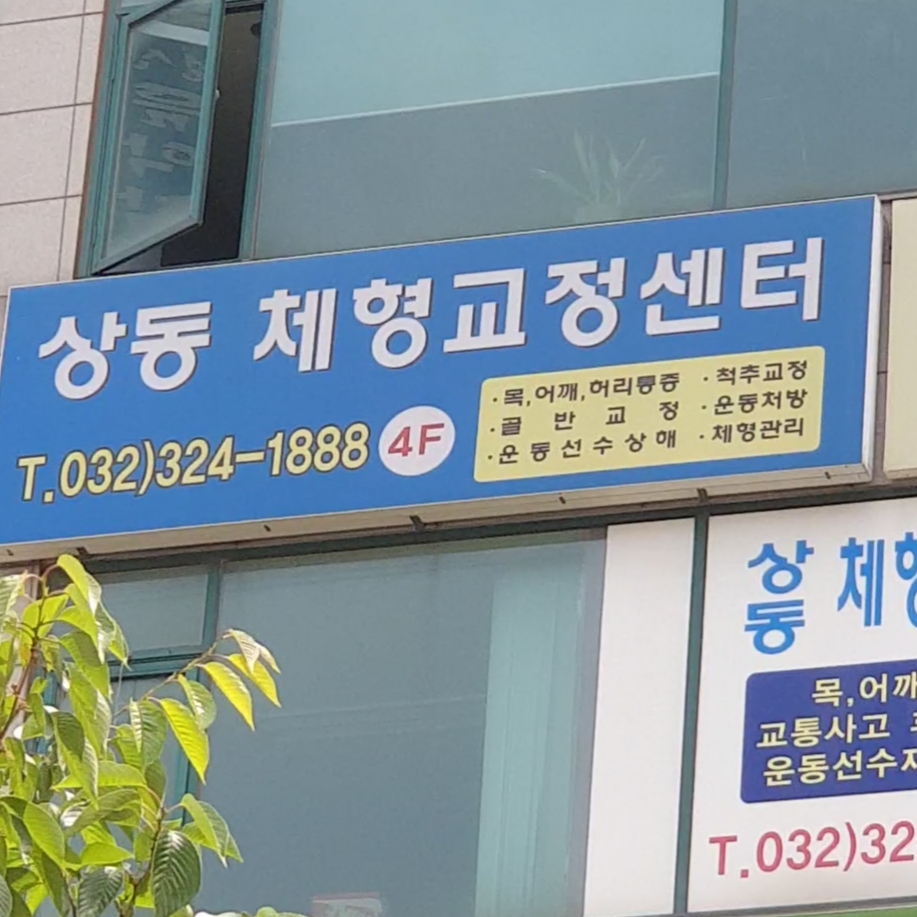 상동체형교정센터