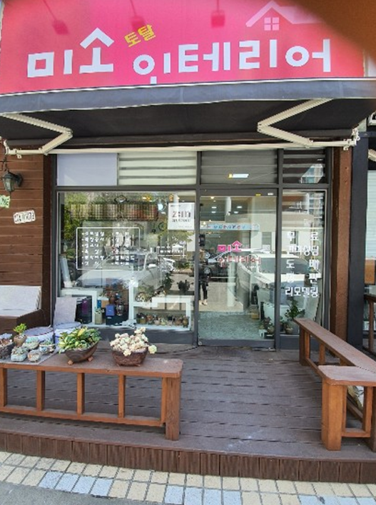 미소인테리어