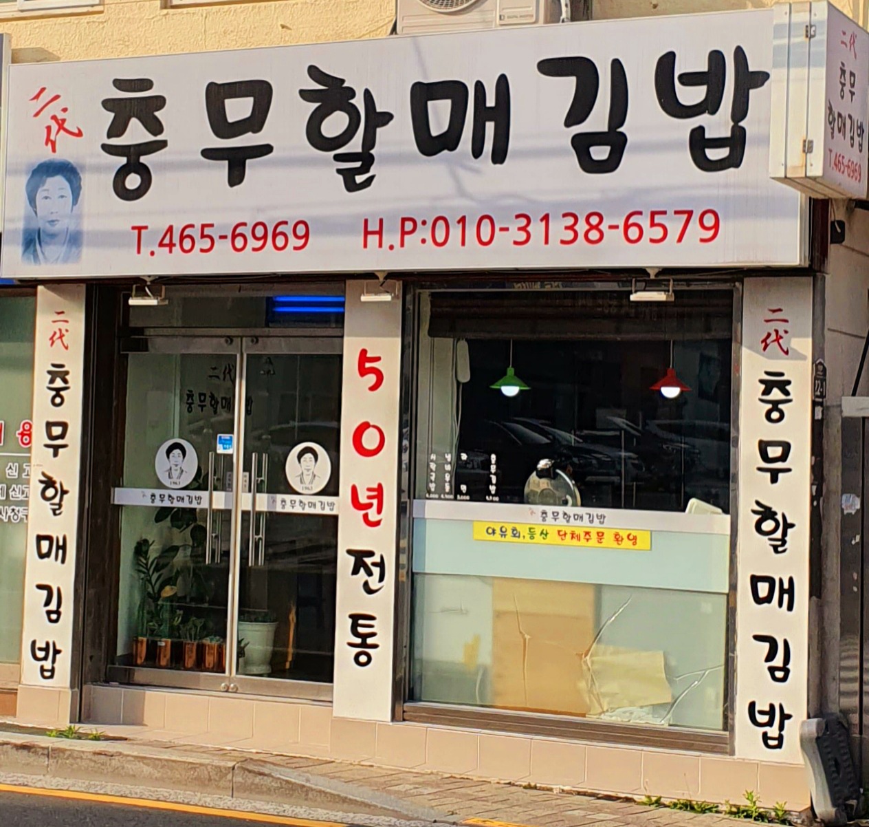 이대충무할매김밥