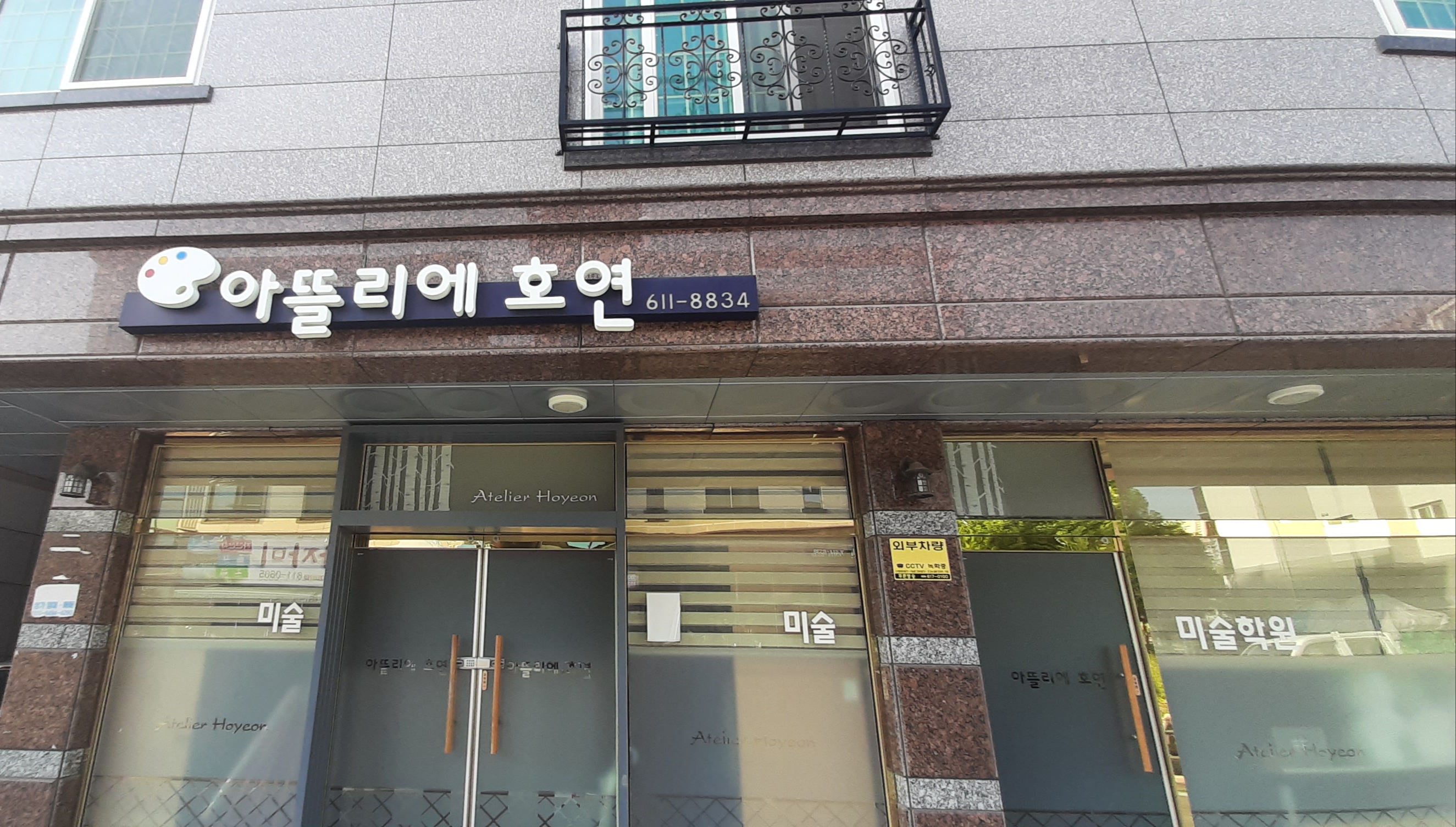 아뜰리에 호연